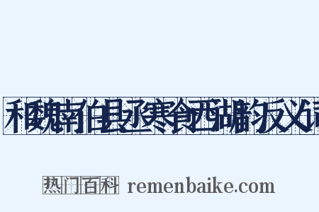 和魏南伯县丞寒食西湖韵反义词是什么意思的图片